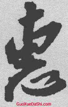 惠,蘇軾 ,書法字典